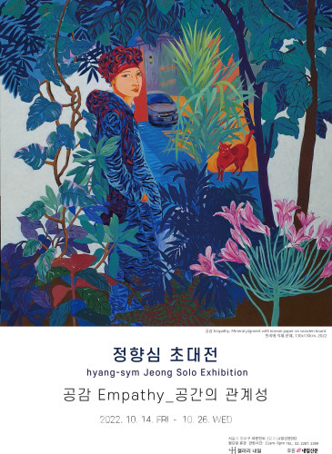 정향심 초대展 포스터