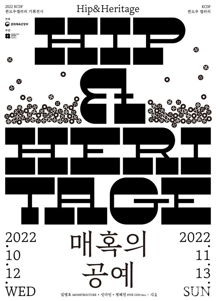 KCDF_hip&heritage_포스터