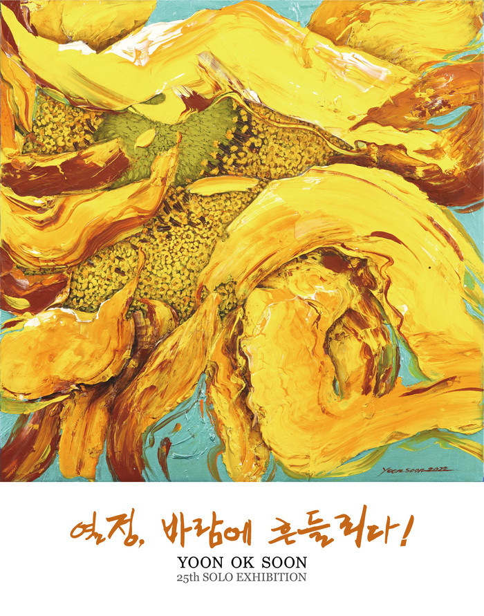 제25회 윤옥순展