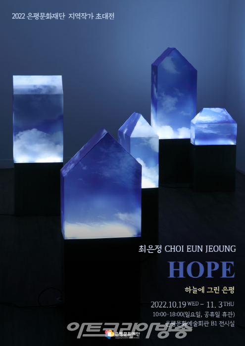 'HOPE-하늘에 그린 은평' 지역작가 최은정 초대展
