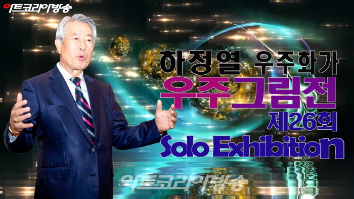 제26회 하정열 우주작가 '우주그림전'