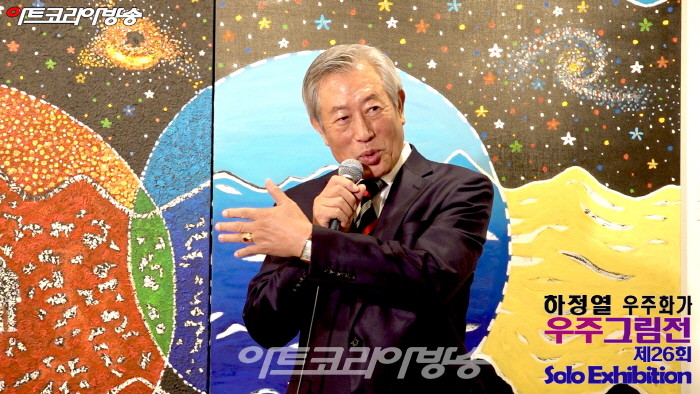 제26회 하정열 우주작가 '우주그림전'-하정열 작가