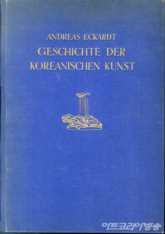 1929년 안드레아스 에카르트가 펴낸 책 '조선미술사(Geschichte der koreanischen Kunst)' 표지. /김달진미술자료박물관
