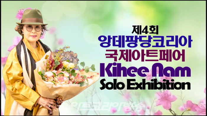 남기희 작가, 제4회 ‘앙데팡당Korea 국제아트페어’ 최우수 작가상 수상