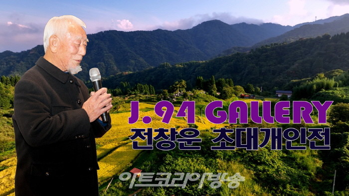 J.94 갤러리 '전창운 초대개인'전