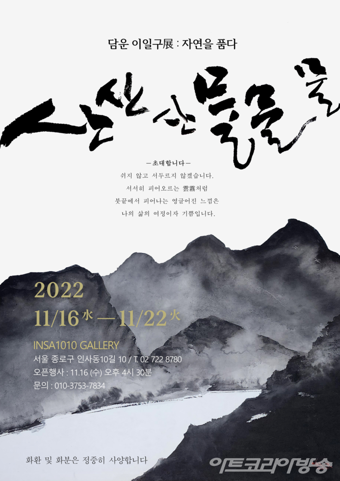 담운 이일구展 자연을 품다 '산산산 물물물'