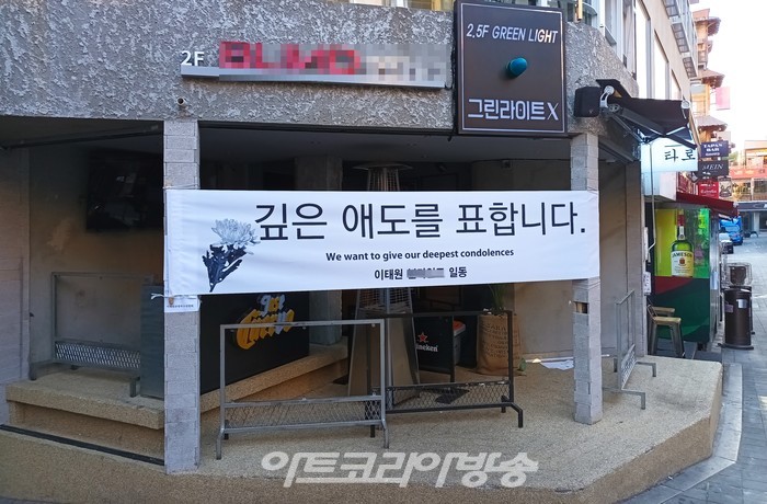 지난달 29일 밤 이태원 일대에서 할로윈을 즐기러 온 수많은 사람들이 압사되는 참사가 발생했다. 이에 이태원 관광특구연합회도 국가 애도기간인 5일까지 자발적으로 사고 희생자들을 위해 영업을 중지하며 애도에 동참하고 있다. 2022.11.05 사진 ⓒ아트코리아방송 이용선 기자