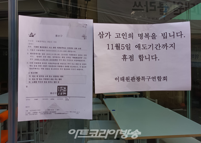 지난달 29일 밤 이태원 일대에서 할로윈을 즐기러 온 수많은 사람들이 압사되는 참사가 발생했다. 이에 이태원 관광특구연합회도 국가 애도기간인 5일까지 자발적으로 사고 희생자들을 위해 영업을 중지하며 애도에 동참하고 있다. 2022.11.05 사진 ⓒ아트코리아방송 이용선 기자