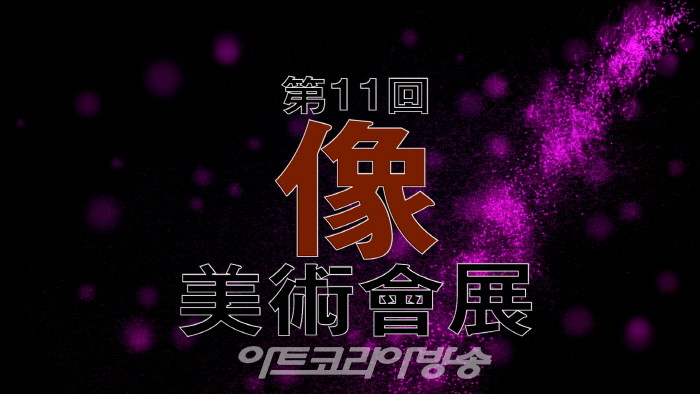 제11회 상 미술회전