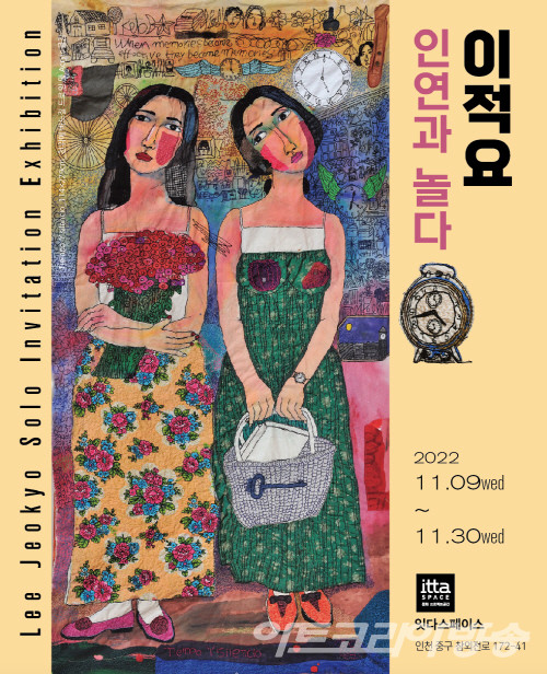이적요 展 인연과 놀다