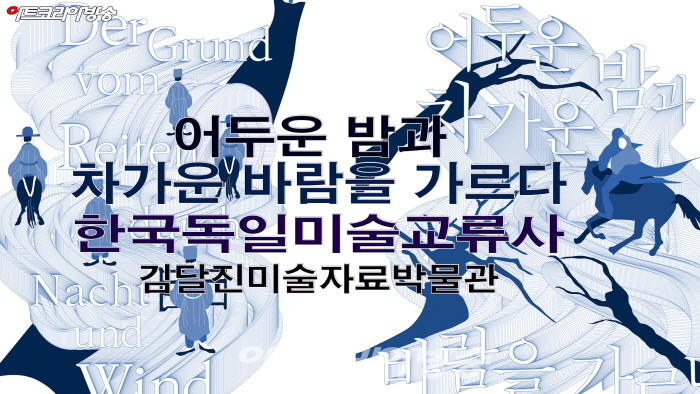 김달진미술자료박물관 '어두운 밤과 차가운 바람을 가르다'전