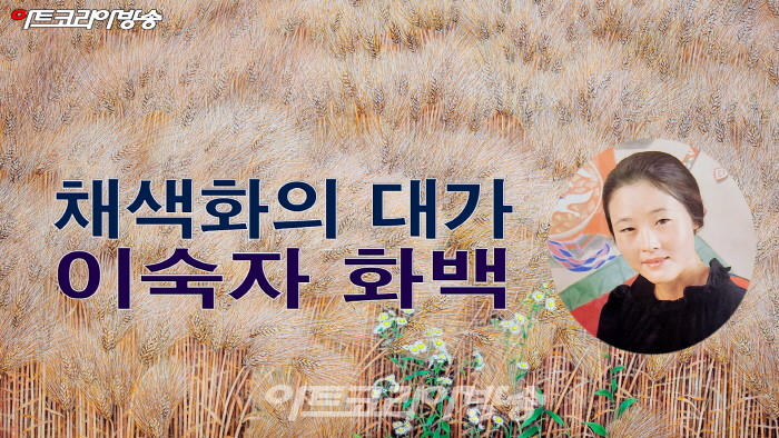 이숙자, 보리밭의 생명력으로 이룩한 채색화 대가