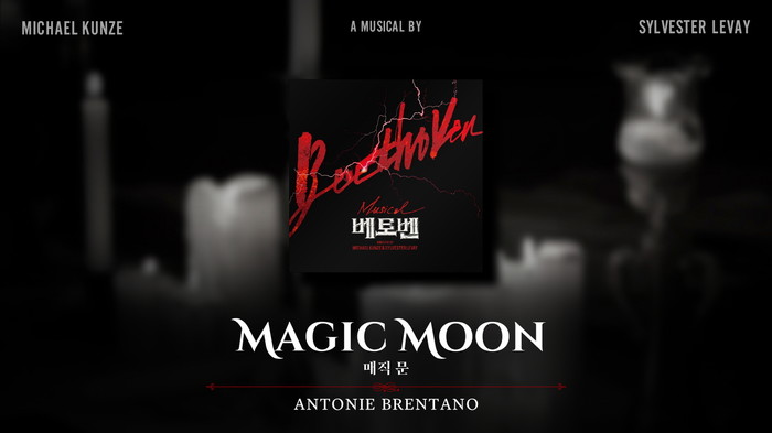 뮤지컬 '베토벤' 넘버 '매직 문(MAGIC MOON)' 데모 플레이리스트. 제공 EMK뮤지컬컴퍼니