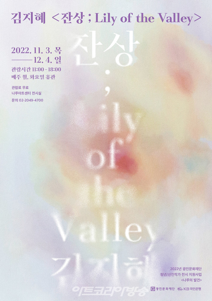 광진문화재단 기획전시 '잔상; Lily of the Valley'.jpg
