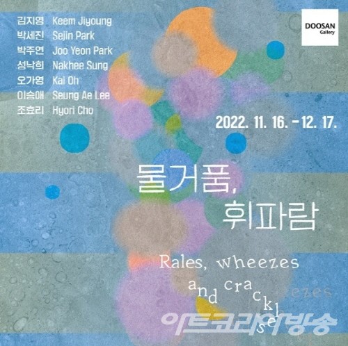 물거품, 휘파람 展