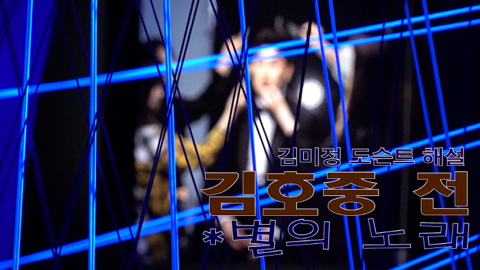 '가수 김호중 전, 별의 노래' 김미정 도슨트 해설