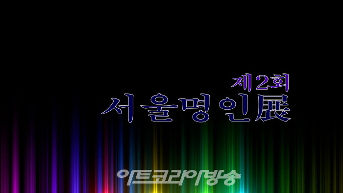 한국예술문화명인 제2회 서울명인전 개최