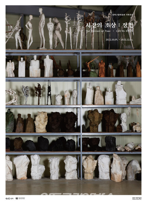 '시간의 초상' 정현전