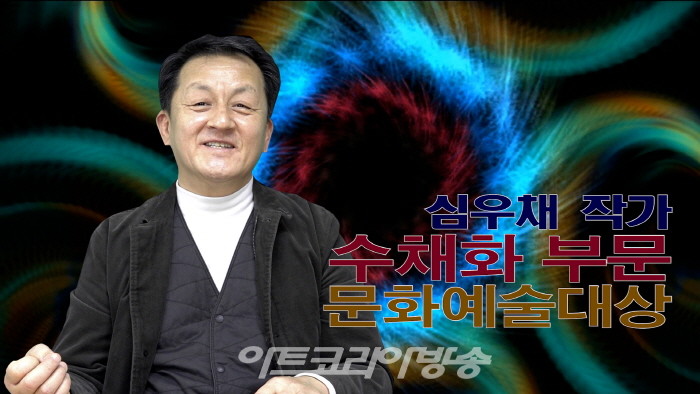 제2회 아트코리아방송 문화예술수채화부문 대상 심우채 작가