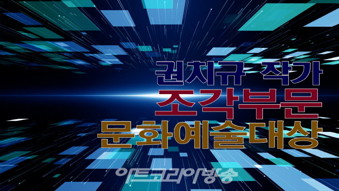 제2회 아트코리아방송 문화예술조각부문 대상 권치규 작가