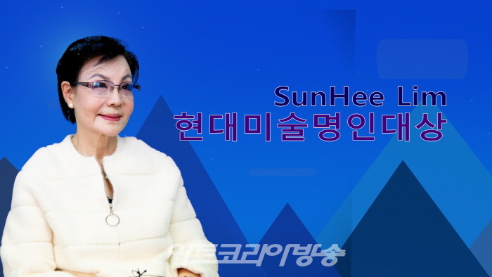 임선희 작가 제2회 아트코리아방송 문화예술대상 현대미술명인대상 수상