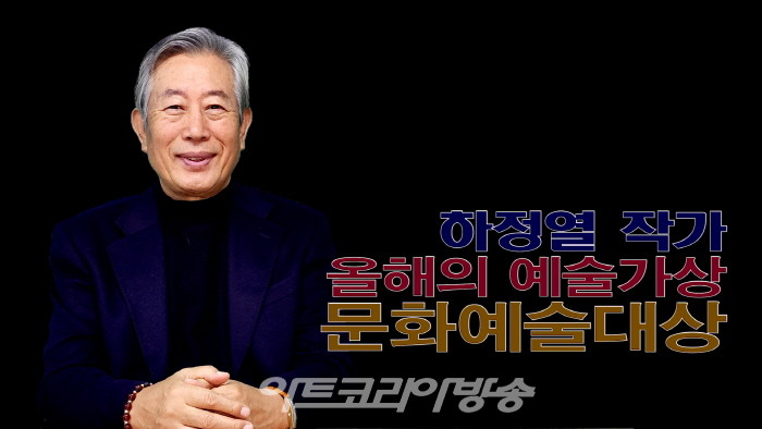 하정열 작가 제2회 아트코리아방송 문화예술대상 올해의 예술가상 수상