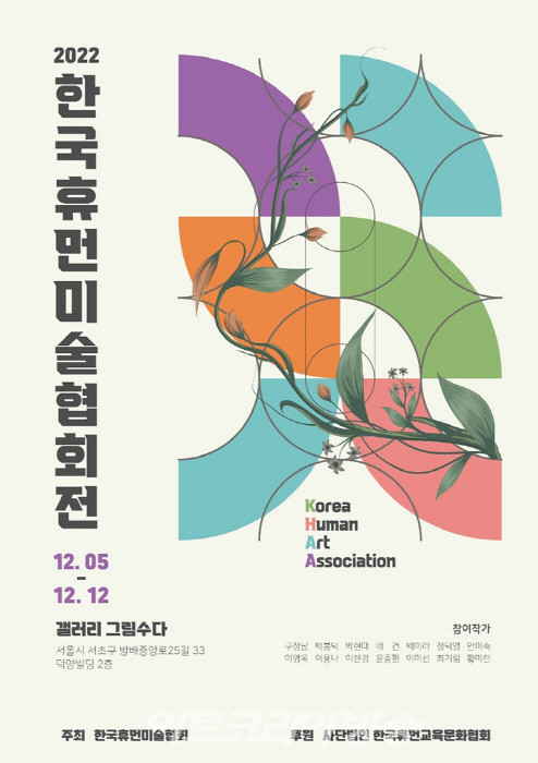2022 한국휴먼미술협회전