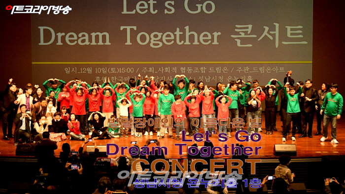 발달 장애인의 아름다운 빛, 'Let's Go Dream Together' CONCERT