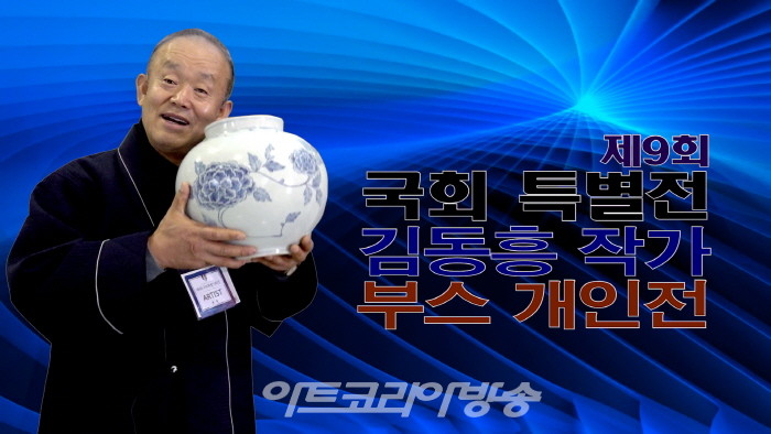 제9회 국회 특별기획전 '김동흥 작가 부스개인전'