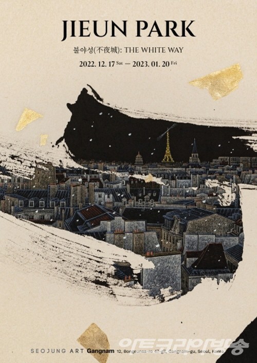 박지은 불야성(不夜城)：The White Way