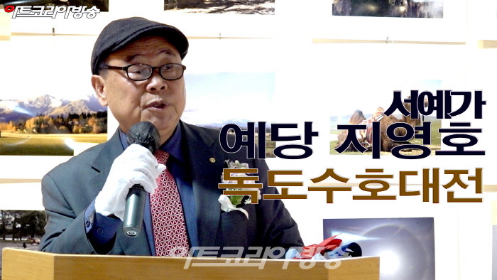 서예가 예당 지영호 작가 '독도수호대전'