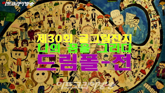 제30회 글그림잔치 ‘나의 꿈을 그리다. 드림폴’전