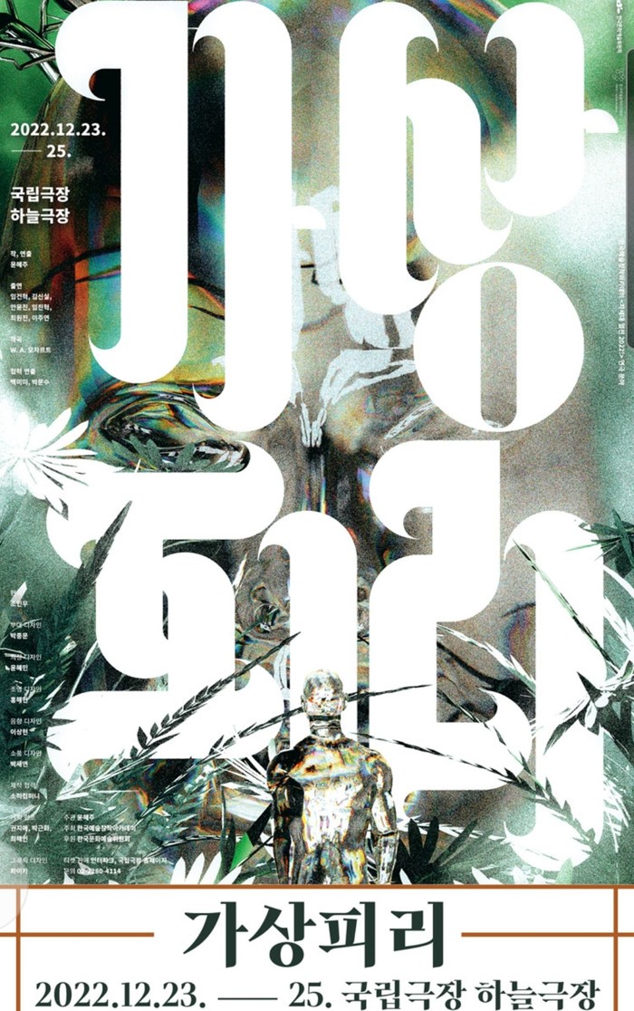 연극 '가상피리' 공연 포스터. 제공 바람엔터테인먼트