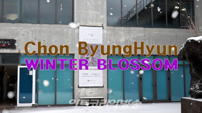 전병현 개인전 'WINTER BLOSSOM'