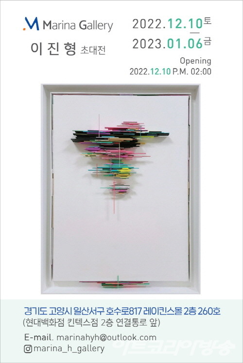  이진형 초대展 마리나 갤러리