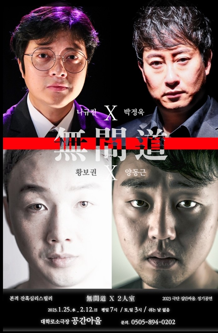 연극 '2인실'과 '무간도(無間道)'  제공 바람엔터테인먼트