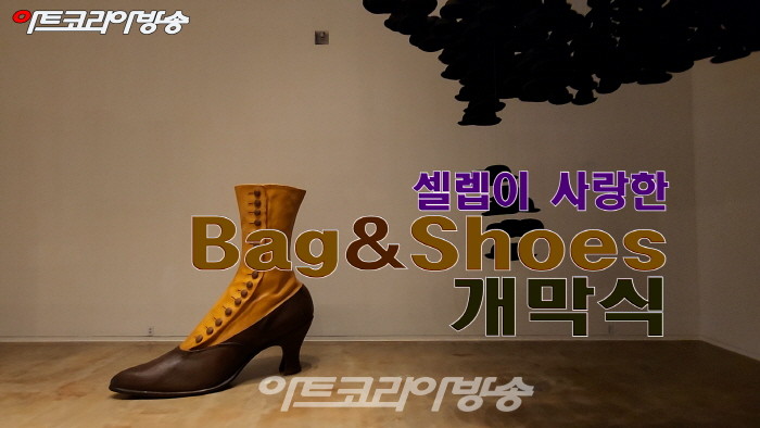 셀럽이 사랑한 'Bag&Shoes' 개막식
