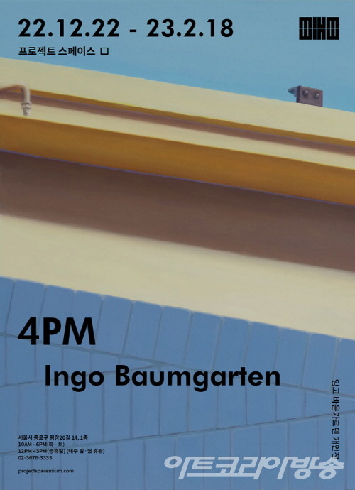 프로젝트스페이스 미음 _ 잉고 바움가르텐 '오후 4시' 개인전