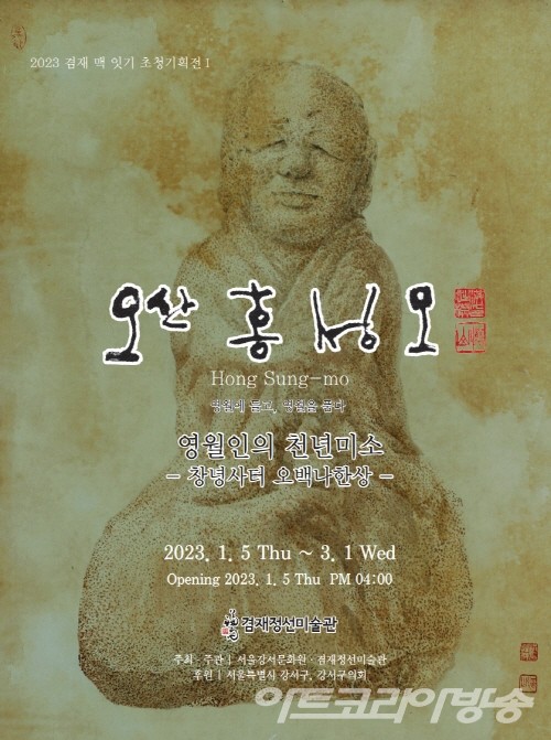 2023 겸재 맥 잇기 초청기획전 I 오산 홍성모 _ 겸재정선미술관