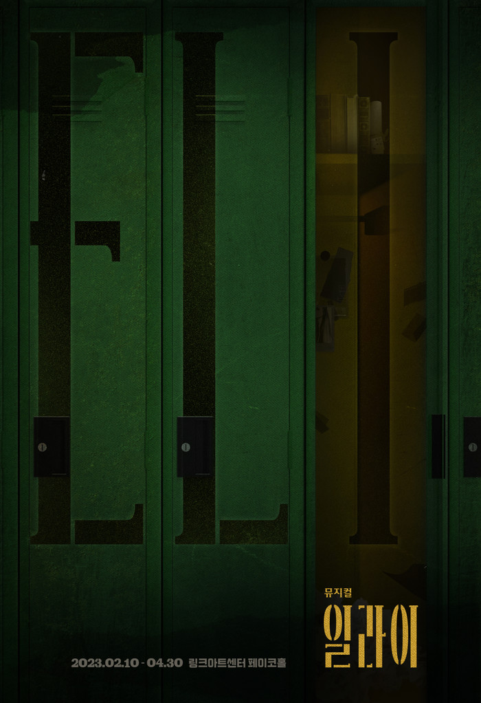 뮤지컬 '일라이' 메인 포스터. 제공  (주)뉴프로덕션