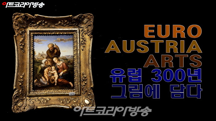 EURO AUSTRIA ARTS '유럽 300년 그림에 담다'