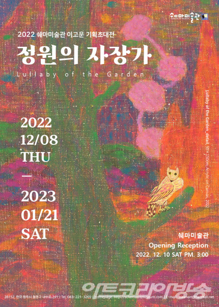 2022 쉐마미술관 이고운 기획초대전 '정원의 자장가' 포스터
