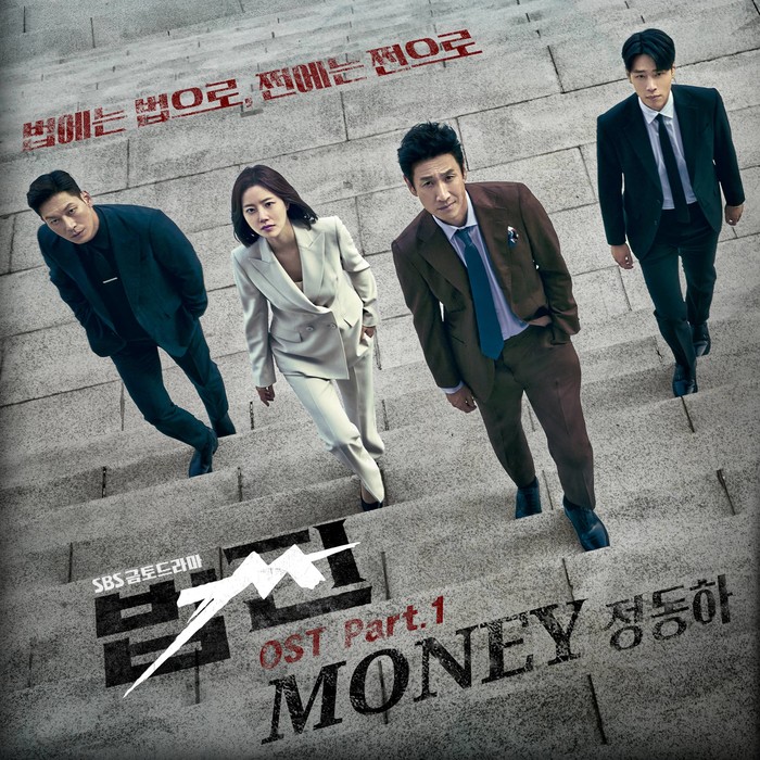 SBS 금토드라마 '법쩐' OST 정동하 'Money' 제공 도너츠컬처