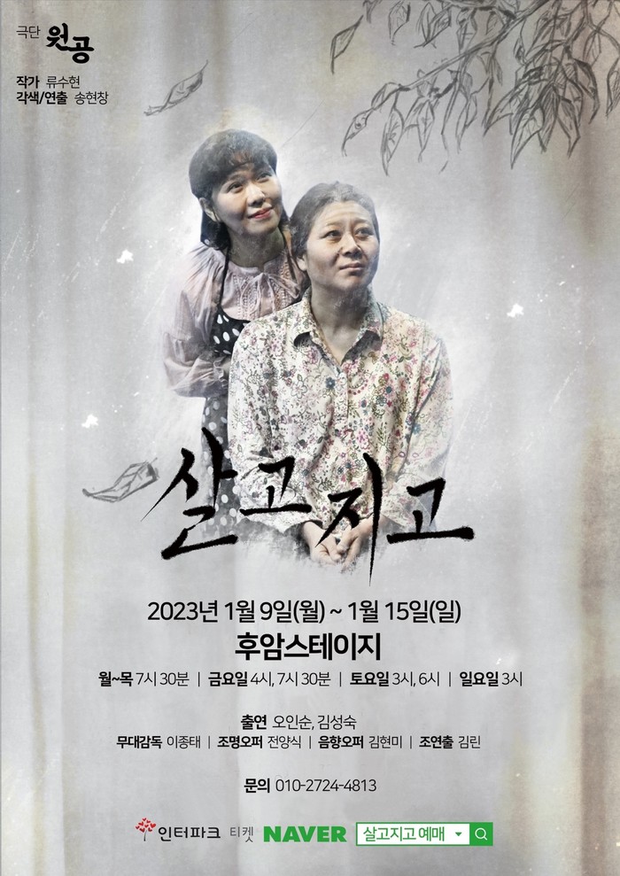 연극 '살고지고' 공연 포스터. 제공 바람엔터테인먼트