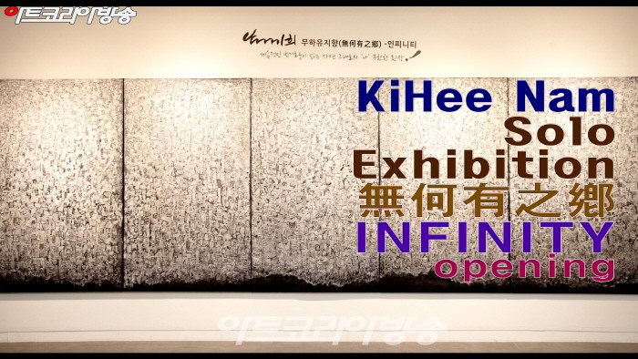 남기희 개인전 '무하유지향無何有之鄕 INFINITY' opening