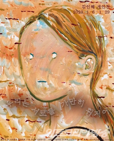 김인혜 展 우리는 서로를 가만히 휘저어 / 갤러리인