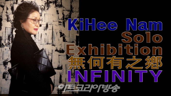 남기희 개인전 '무하유지향無何有之鄕 INFINITY'전