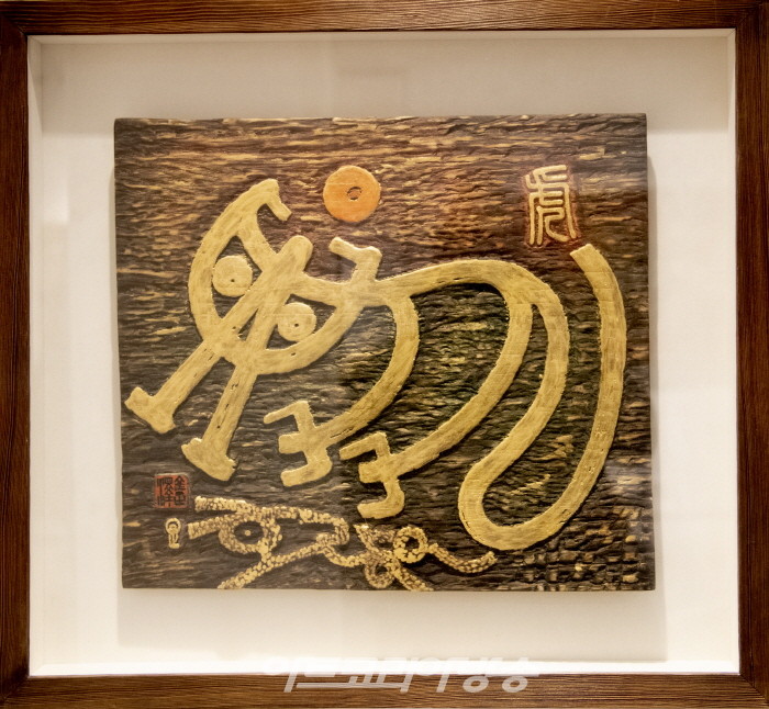 김정택 개인전 '지혜와 깨달음'-태양을 삼키다