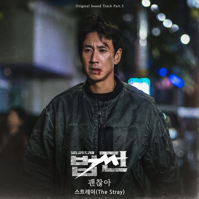 SBS 금토드라마 '법쩐' OST 스트레이 '괜찮아' 앨범 커버. 제공 도너츠컬처