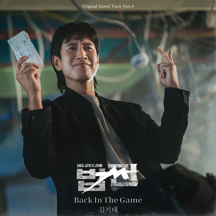 SBS 드라마 '법쩐' OST 김기태 'Back In The Game' 앨범 커버. 제공 도너츠컬처